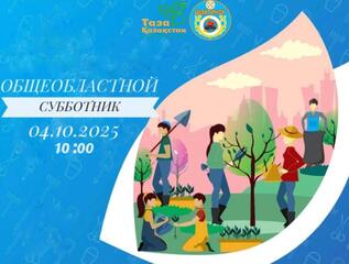 4 октября — общеобластной субботник!