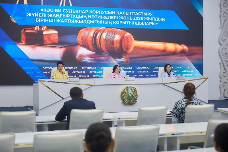 «Формирование профессионального судейского корпуса: результаты системной модернизации и итоги первого полугодия 2026 года»