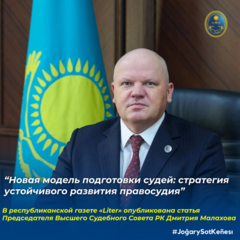 Высший Судебный Совет Республики Казахстан модернизирует систему профессиональной подготовки и развития судейских кадров
