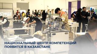 Национальный центр компетенций появится в Казахстане