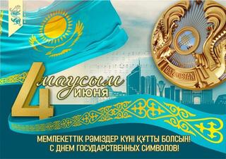С днем государственных символов РК!