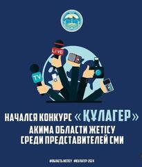 О конкурсе среди журналистов на премию акима области «Құлагер»