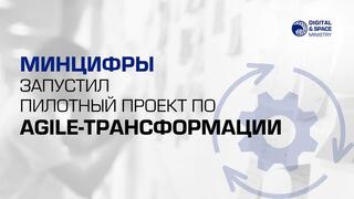 Минцифры запустил пилотный проект по Agile-трансформации