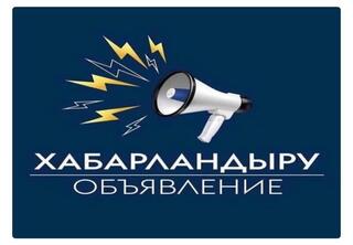 Объявление о дате публичного обсуждения результатов внутреннего анализа коррупционных рисков