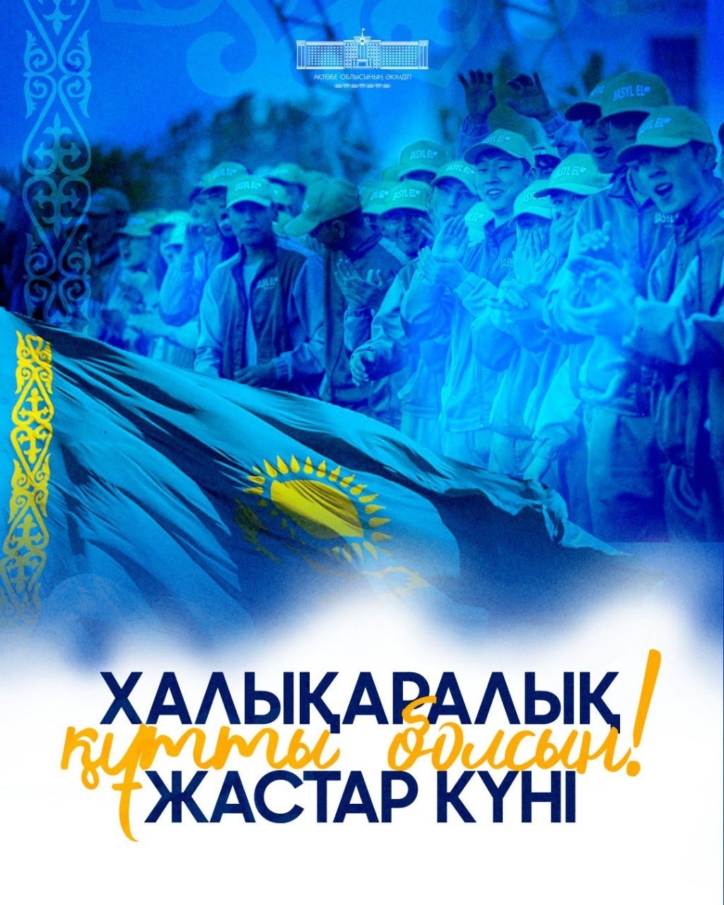 12 августа – Международный день молодежи!