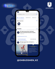 Официальный аккаунт Уполномоченного по правам человека теперь в национальном мессенджере Aitu