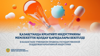 В Казахстане утвердили правила государственной поддержки креативной индустрии
