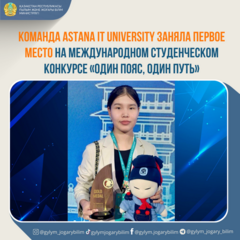 Команда Astana IT University заняла первое место на Международном студенческом конкурсе «Один пояс, один путь»