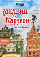 Ко Дню защиты детей Театр Станиславского подготовил сказку «Малыш и Карлсон»