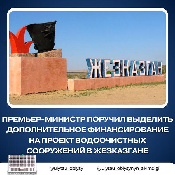 ПРЕМЬЕР-МИНИСТР ПОРУЧИЛ ВЫДЕЛИТЬ ДОПОЛНИТЕЛЬНОЕ ФИНАНСИРОВАНИЕ НА ПРОЕКТ ВОДООЧИСТНЫХ СООРУЖЕНИЙ В ЖЕЗКАЗГАНЕ