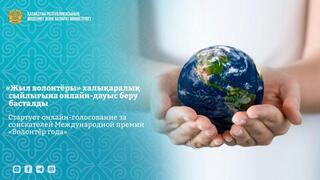 Стартует онлайн-голосование за соискателей Международной премии «Волонтёр года»