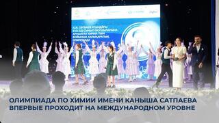 Олимпиада по химии имени Каныша Сатпаева впервые проходит на международном уровне
