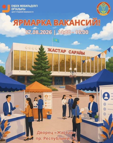 В Астане пройдет очередная ярмарка вакансий
