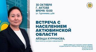 В Актюбинской области состоится встреча вице-министра культуры и информации РК Айзады Курмановой с населением