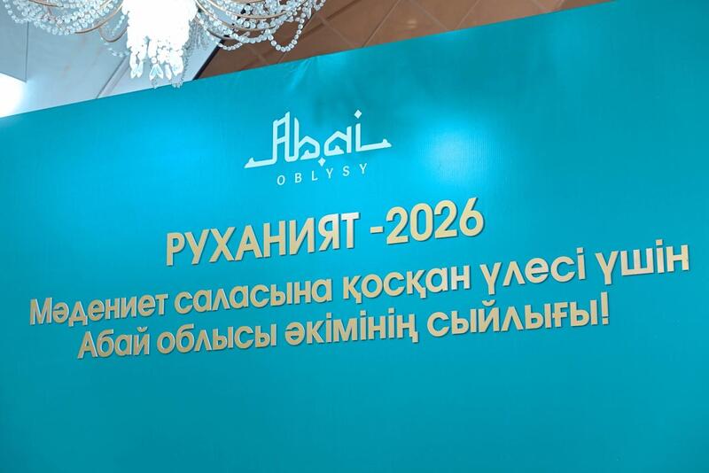 В Семее вручена премия «Руханият-2026»