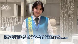 Школьница из Казахстана свободно владеет десятью иностранными языками