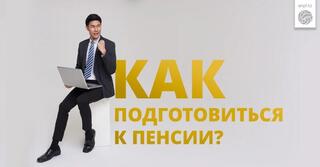 Как подготовиться к пенсии?