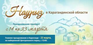 Празднование Наурыза в Карагандинской области продлится 10 дней