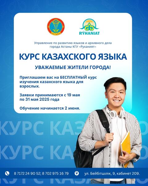 Астанчане могут пройти бесплатные курсы казахского языка