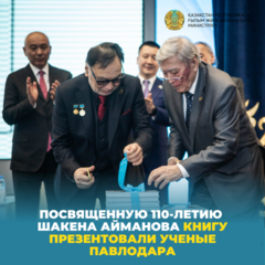 Посвященную 110-летию Шакена Айманова книгу презентовали ученые Павлодара