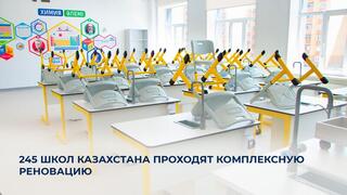 245 школ Казахстана проходят комплексную реновацию