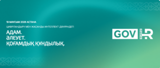 РЕЗОЛЮЦИЯ: GOVHR FORUM 2026 ЦИФРЛАНДЫРУ МЕН ЖАСАНДЫ ИНТЕЛЛЕКТ ДӘУІРІНДЕГІ АДАМ. ӘЛЕУЕТ. ҚОҒАМДЫҚ ҚҰНДЫЛЫҚ