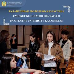 ТАЛАНТЛИВАЯ МОЛОДЕЖЬ КАЗАХСТАНА СМОЖЕТ БЕСПЛАТНО ОБУЧАТЬСЯ В COVENTRY UNIVERSITY KAZAKHSTAN