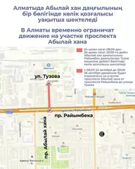 В Алматы временно ограничат движение на участках проспекта Абылай хана и улицы Момышулы