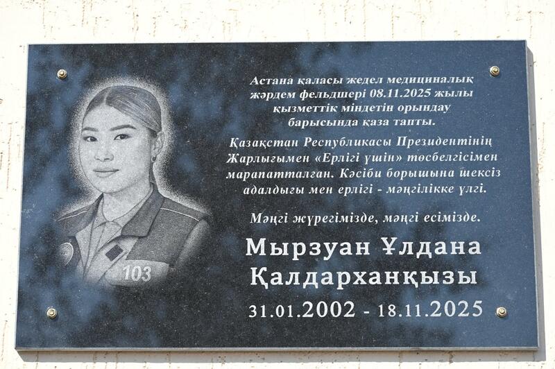 В ТУРКЕСТАНСКОЙ ОБЛАСТИ ОТКРЫЛИ МЕМОРИАЛЬНУЮ ДОСКУ В ПАМЯТЬ О ПОГИБШЕМ ФЕЛЬДШЕРЕ УЛДАНЕ МЫРЗУАН
