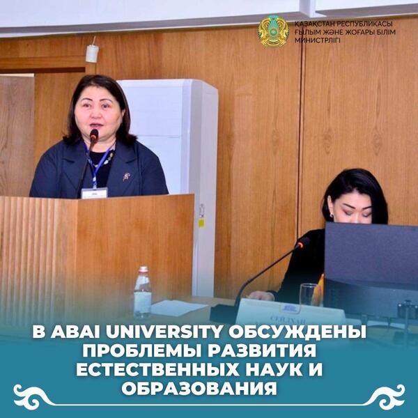В Abai University обсуждены проблемы развития естественных наук и образования