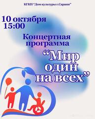 Концерт, посвящённый Дню защиты прав лиц с инвалидностью