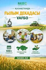 В Казахстане стартует декада науки НАНОЦ