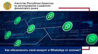 Как обезопасить свой аккаунт в WhatsApp от взлома?