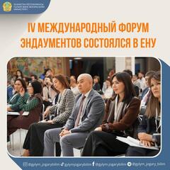 IV Международный форум эндаументов состоялся в ЕНУ