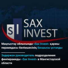 Задержан руководитель подразделения финпирамиды «Sax Invest» в Мангистауской области