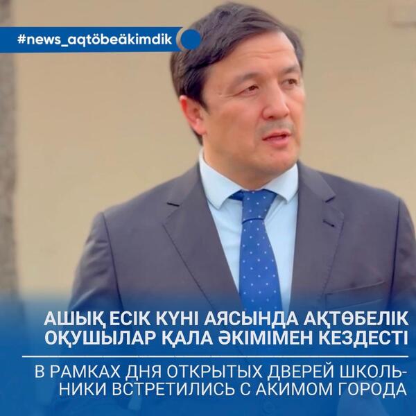 В рамках Дня открытых дверей школьники встретились с акимом города