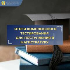 ИТОГИ КОМПЛЕКСНОГО ТЕСТИРОВАНИЯ ДЛЯ ПОСТУПЛЕНИЯ В МАГИСТРАТУРУ