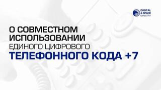 О подписании Соглашения между Правительством Республики Казахстан и Правительством Российской Федерации о совместном использовании 7-й зоны всемирной нумерации