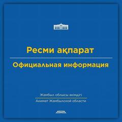 Официальная информация