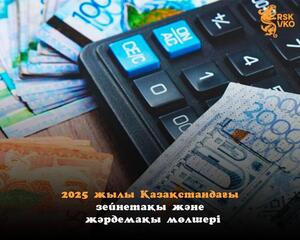 На сколько будут увеличены пенсии и пособия в Казахстане в 2025 году