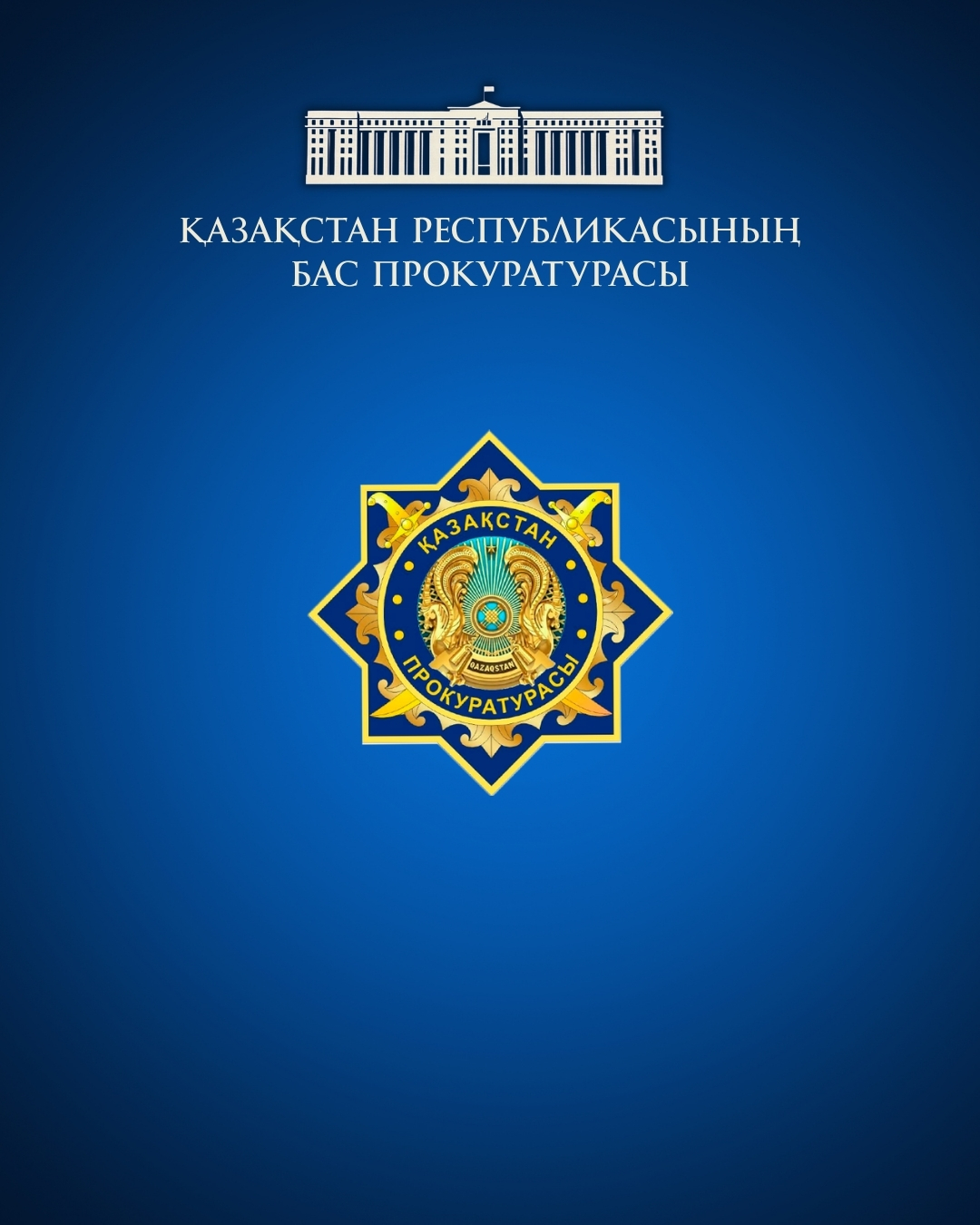 ОБРАЩЕНИЕ в порядке статьи 40 Конституционного закона Республики Казахстан «О прокуратуре»