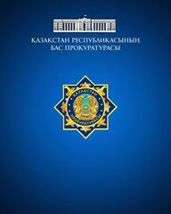 ОБРАЩЕНИЕ в порядке статьи 40 Конституционного закона Республики Казахстан «О прокуратуре»