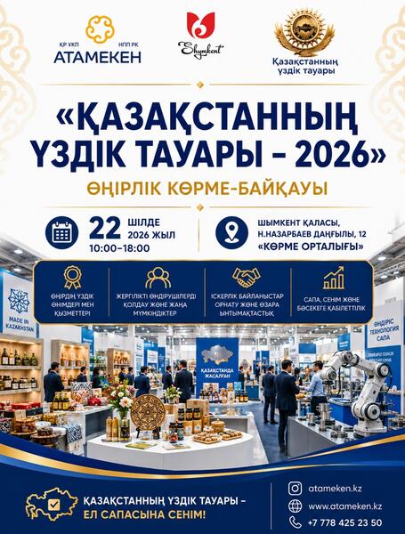 КӘСІПКЕРЛЕРДІҢ КӨРМЕ-БАЙҚАУЫНА ШАҚЫРАМЫЗ