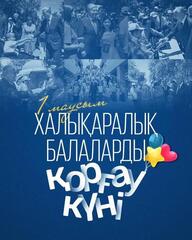 Глава государства Касым-Жомарт Токаев поздравил с Днем защиты детей