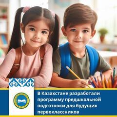 В Казахстане разработали программу предшкольной подготовки для будущих первоклассников