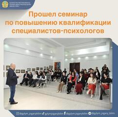 Прошел семинар по повышению квалификации специалистов-психологов