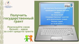 На портале Business.enbek.kz проводится прием онлайн заявок на получение государственных грантов для реализации новых бизнес-идей до 31.05.2024 г.