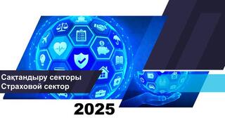 О состоянии страхового сектора Казахстана на 1 августа 2025 года