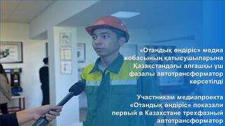 Участникам медиапроекта «Отандық өндіріс» показали первый в Казахстане трехфазный автотрансформатор