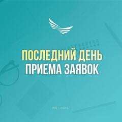 Последний день приема заявок в ПМКР: что необходимо знать участникам